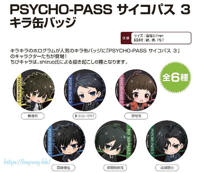 PSYCHO-PASS 心靈判官 : 日版 「PSYCHO-PASS3：First Inspector」收藏徽章 (6 個入)