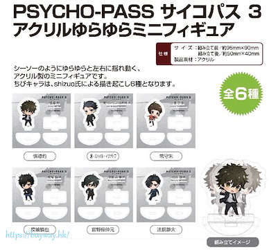 PSYCHO-PASS 心靈判官 「PSYCHO-PASS3：First Inspector」搖呀搖呀 亞克力小企牌 (6 個入) Acrylic Yurayura Mini Figure (6 Pieces)【Psycho-Pass】