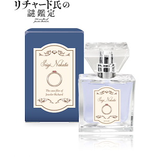 寶石商人理察的謎鑑定 「中田正義」香水 Fragrance Seigi【The Case Files of Jeweler Richard】