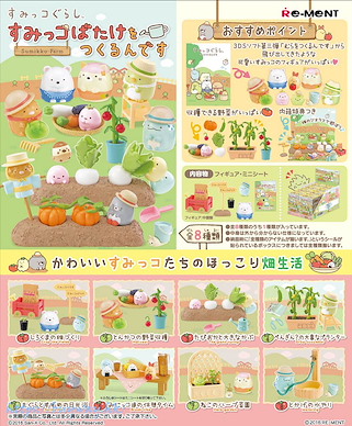 角落生物 角落菜園 盒玩 (8 個入) Make a Sumikko Farm (8 Pieces)【Sumikko Gurashi】