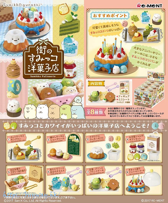 角落生物 : 日版 街上の洋菓子店 盒玩 (8 個入)