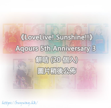 LoveLive! Sunshine!! Aqours 5th Anniversary 3 餅咭 (20 個入) Wafer Aqours 5th Anniversary 3 (20 Pieces)【Love Live! Sunshine!!】
