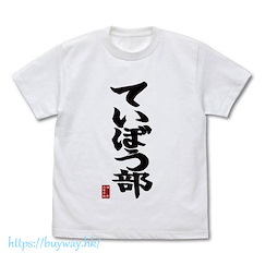 放學後堤防日誌 : 日版 (細碼)ていぼう部 白色 T-Shirt