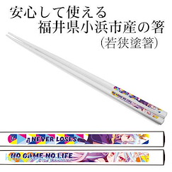 遊戲人生 : 日版 「白」筷子