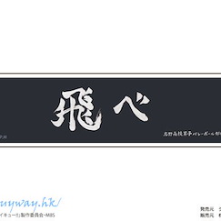 排球少年!! 「烏野高校」加油標語 貼紙 Petamania M 07 Banner (Karasuno High School)【Haikyu!!】