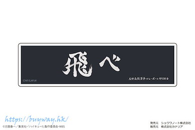 排球少年!! 「烏野高校」加油標語 貼紙 Petamania M 07 Banner (Karasuno High School)【Haikyu!!】