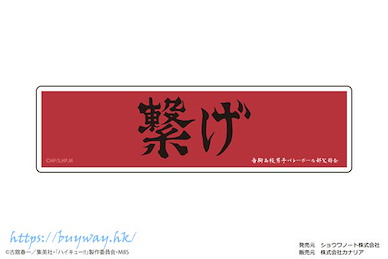排球少年!! 「音駒高中」加油標語 貼紙 Petamania M 09 Banner (Nekoma High School)【Haikyu!!】