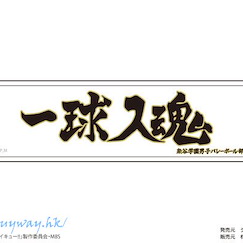 排球少年!! 「梟谷學園」加油標語 貼紙 Petamania M 10 Banner (Fukurodani Academy High School)【Haikyu!!】