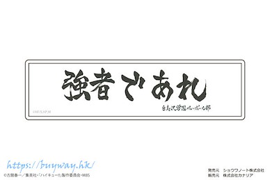 排球少年!! 「白鳥澤學園」加油標語 貼紙 Petamania M 11 Banner (Shiratorizawa Academy High School)【Haikyu!!】