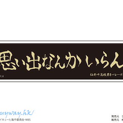 排球少年!! 「稻荷崎高校」加油標語 貼紙 Petamania M 12 Banner (Inarizaka High School)【Haikyu!!】