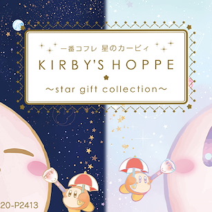 星之卡比 一番賞 KIRBY'S HOPPE ~star gift collection~ (60 + 1 個入) Ichiban Kuji KIRBY'S HOPPE ~star gift collection~ (60 + 1 Pieces)【Kirby's Dream Land】