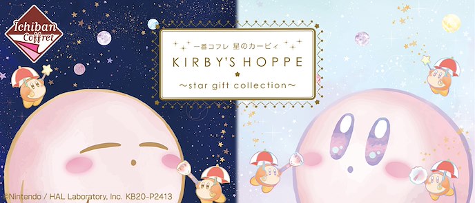 星之卡比 : 日版 一番賞 KIRBY'S HOPPE ~star gift collection~ (60 + 1 個入)
