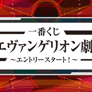 新世紀福音戰士 「新·福音戰士劇場版」一番賞 -エントリースタート！- (80 + 1 個入) Ichiban Kuji Evangelion: 3.0+1.0 -Entry Start!- (80 + 1 Pieces)【Neon Genesis Evangelion】