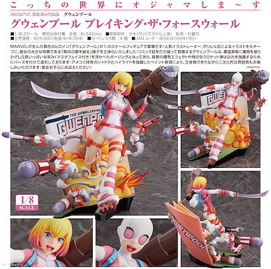 Marvel系列 1/8「關死侍」 1/8 Gwenpool Breaking the Fourth Wall【Marvel Series】