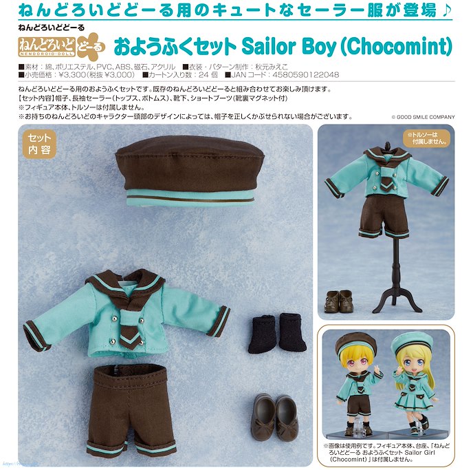 日版 黏土娃 服裝套組 Sailor Boy (Chocomint)