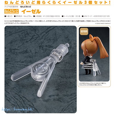 周邊配件 黏土人 支架 (3 個入) Nendoroid Easel (3 Pieces)【Boutique Accessories】
