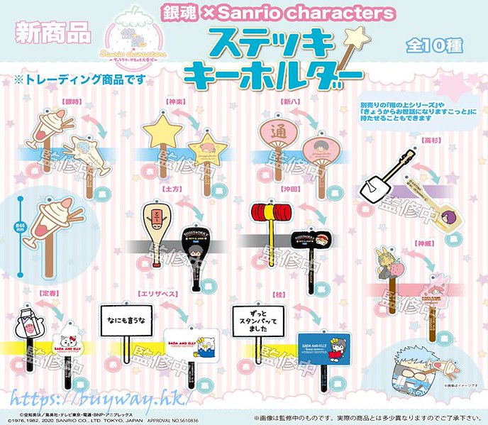 銀魂 : 日版 Sanrio Characters 棒形匙扣 (10 個入)