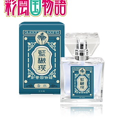 彩雲國物語 「藍楸瑛」香水 Fragrance Sailor Shuei Ran【The Story of Saiunkoku】