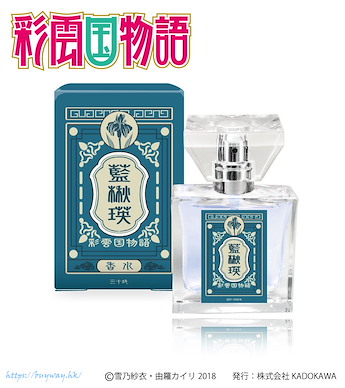 彩雲國物語 「藍楸瑛」香水 Fragrance Sailor Shuei Ran【The Story of Saiunkoku】