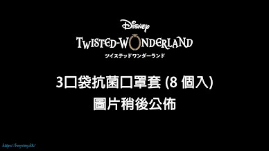迪士尼扭曲樂園 3口袋抗菌 口罩收納袋 (8 個入) Mask Case (8 Pieces)【Disney Twisted Wonderland】