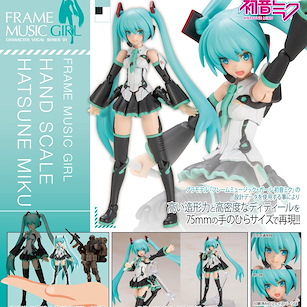 VOCALOID系列 Frame Arms Girl HAND SCALE 嬌小系列「初音未來」組裝模型 Frame Arms Girl Frame Music Girl Hand Scale Hatsune Miku【VOCALOID Series】
