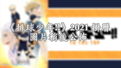 排球少年!! 2021 掛曆 2021 Calendar【Haikyu!!】