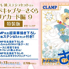 百變小櫻 Magic 咭 「Clear Card」第 9 卷特裝版 (特典︰文具套裝) Clear Card Ver. Vol. 9 Special Edition with Coffret Style Stationery Set (Book)【Cardcaptor Sakura】