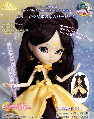 美少女戰士 「露娜 竹姬的戀人」Pullip Fashion Doll (普通版) Pullip Luna The Moon Princesss Lover Ver.【Sailor Moon】