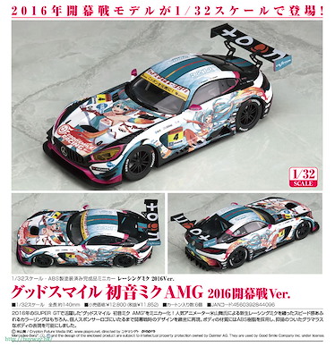 VOCALOID系列 1/32「賽車初音」AMG 模型車 2016 開幕戰 Ver. Racing Miku 2016 Ver. Good Smile Miku Hatsune AMG 2016 Season Opening Ver.【VOCALOID Series】