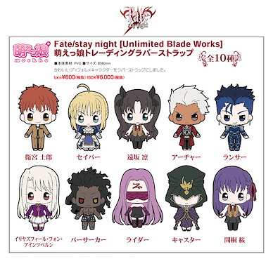 Fate系列 萌えっ娘 橡膠掛飾 (1 套 10 款) Moekko Trading Rubber Strap (10 Pieces)【Fate Series】