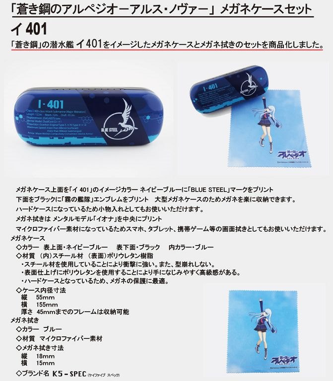 蒼藍鋼鐵戰艦 : 日版 「潛水艦 伊401 伊歐娜」眼鏡盒套裝