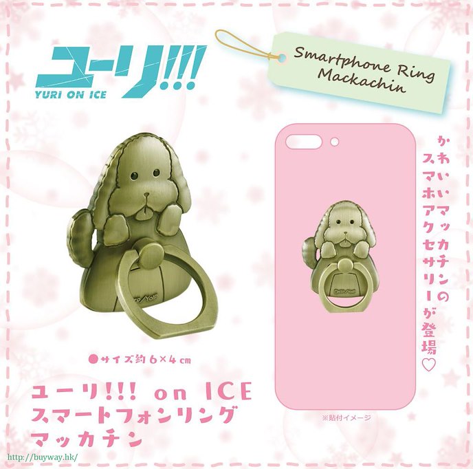 勇利!!! on ICE : 日版 「Makkachin」手機緊扣指環