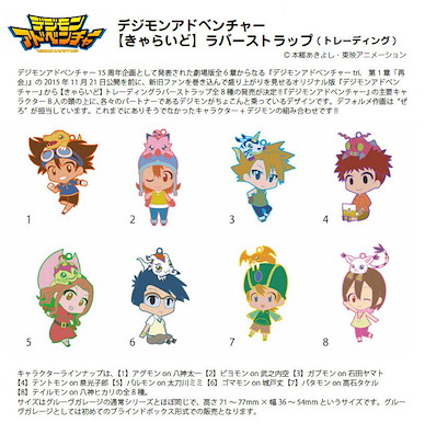 數碼暴龍系列 「大冒險之旅」橡膠掛飾 (1 套 8 款) CharaRide Rubber Strap (8 Pieces)【Digimon Series】