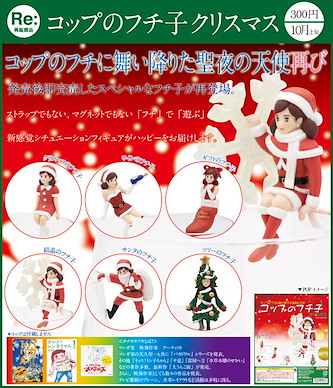 杯緣子 「聖誕版 緣子小姐」(隨機 6 款) Fuchiko Christmas (6 Pieces)【Cup no Fuchiko】