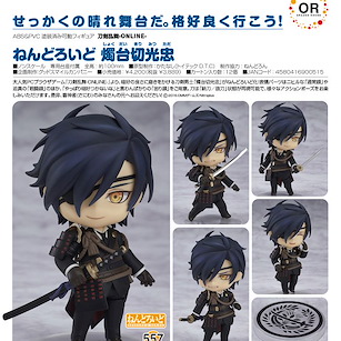 刀劍亂舞-ONLINE- 「燭台切光忠」Q版 黏土人 Nendoroid Shokudaikiri Mitsutada【Touken Ranbu -ONLINE-】