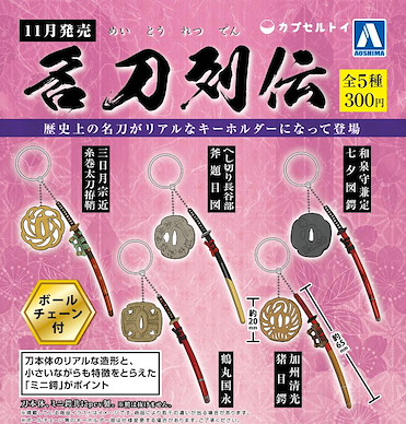 刀劍亂舞-ONLINE- 名刀列傳 (1 套 5 款) Meitou Key Chain (5 Pieces)【Touken Ranbu -ONLINE-】