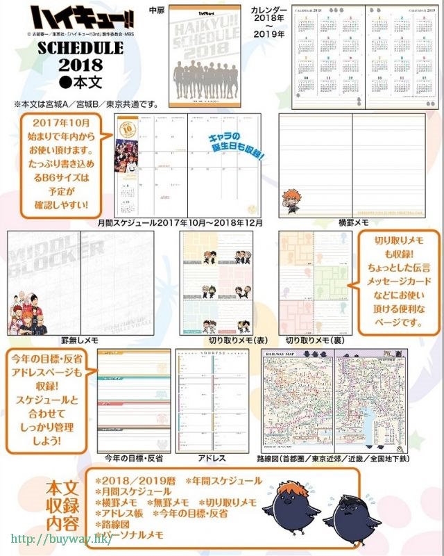 排球少年!! : 日版 「音駒 / 梟谷」2018 行事曆 東京