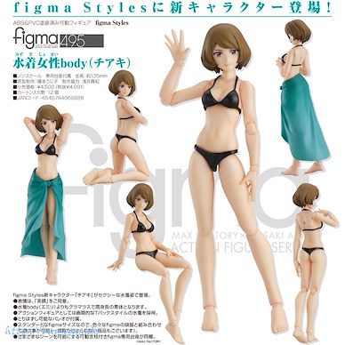 周邊配件 figma Styles 女性泳裝 + body (Chiaki) figma Styles figma Female Swimsuit Body (Chiaki)【Boutique Accessories】