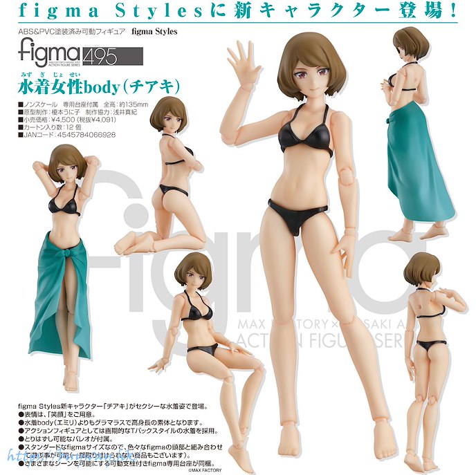 周邊配件 : 日版 figma Styles 女性泳裝 + body (Chiaki)