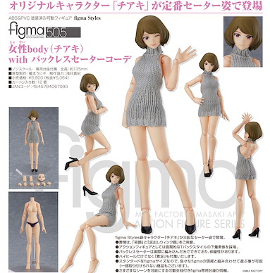 周邊配件 figma Styles 露背毛衣 + 女性body (Chiaki) figma Styles figma Female Body (Chiaki) with Backless Sweater Outfit【Boutique Accessories】