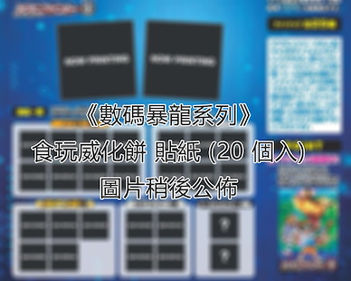 數碼暴龍系列 食玩威化餅 貼紙 (20 個入) Sticker Wafer (20 Pieces)【Digimon Series】