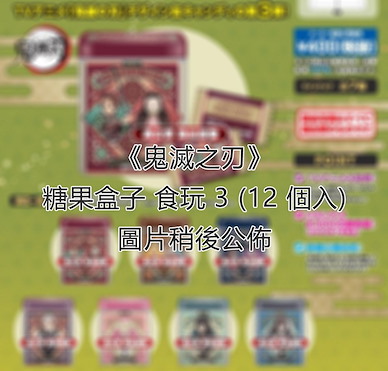 鬼滅之刃 糖果盒子 食玩 3 (12 個入) Candy Can Collection 3 (12 Pieces)【Demon Slayer: Kimetsu no Yaiba】