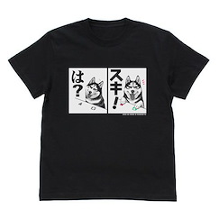 世界末日與柴犬同行 : 日版 (加大)「は？、スキ！」黑色 T-Shirt