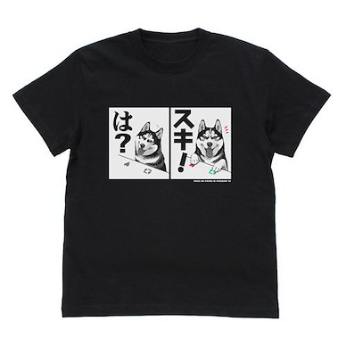 世界末日與柴犬同行 (加大)「は？、スキ！」黑色 T-Shirt Husky's "Ha?" "Suki!" T-Shirt /BLACK-XL【Doomsday With My Dog】