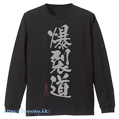 為美好的世界獻上祝福！ (加大)「爆裂道」黑色 長袖 T-Shirt Bakuretsudou Sleeve Rib Long Sleeve T-Shirt /BLACK-XL【KonoSuba: God's Blessing on This Wonderful World!】
