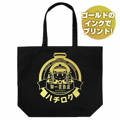 愛上火車 「八六」御一夜鐵道 大容量 手提袋 LastRun!! Hachiroku Head Mark Large Tote Bag【Maitetsu】