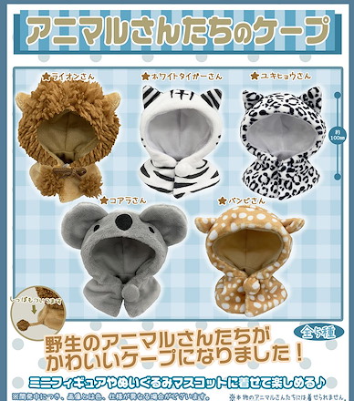 周邊配件 寶寶禦寒外套系列 100mm 動物斗篷 扭蛋 (30 個入) Animal-san Tachi no Caped (30 Pieces)【Boutique Accessories】