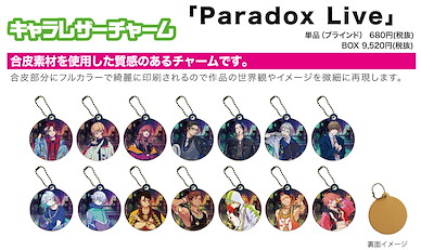 Paradox Live PU 皮革掛飾 01 (14 個入) Chara Leather Charm 01 (14 Pieces)【Paradox Live】