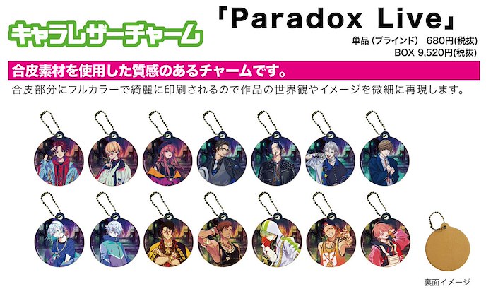 Paradox Live : 日版 PU 皮革掛飾 01 (14 個入)