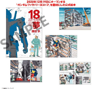機動戰士高達系列 18米の夢 (橫濱1/1 實物大高達建造記錄書籍) 18 Meter Dream (Book)【Mobile Suit Gundam Series】